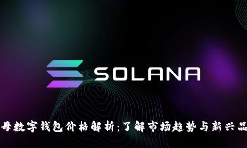 字母数字钱包价格解析:了解市场趋势与新兴品牌