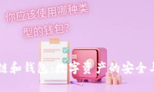 区块链和钱包:数字资产的安全与管理