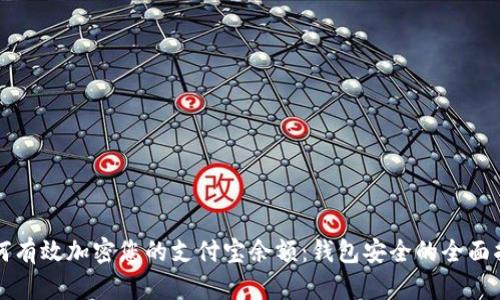 如何有效加密您的支付宝余额:钱包安全的全面指南