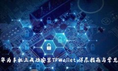 : 如何在华为手机上成功安装TPWallet：