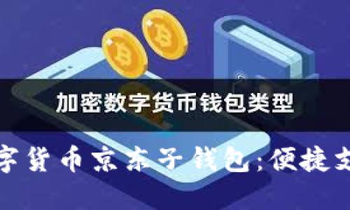 优质
全面解析数字货币京东子钱包:便捷支付的新选择