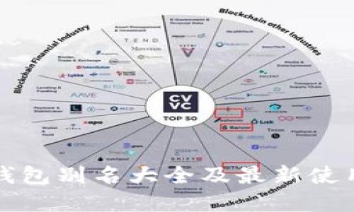 数字钱包别名大全及最新使用指南