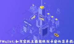 TPWallet：如何实现直接转账到币安的简