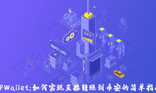 TPWallet:如何实现直接转账到币安的简单指南