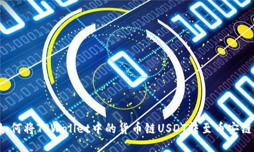 如何将TPWallet中的货币链USDT转至币安链?