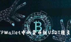 如何将TPWallet中的货币链USDT转至币安链