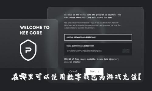 在哪里可以使用数字钱包为游戏充值?