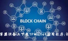 优质如何在苹果设备上下载TPWallet应用