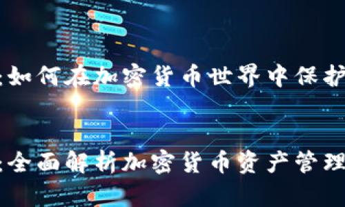 数字钱包Sblock:如何在加密货币世界中保护和管理你的资产
优质
数字钱包Sblock:全面解析加密货币资产管理与安全性