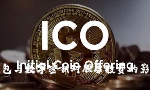 数字钱包与数字密钥对股票投资的影响解析