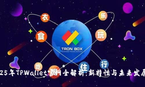 : 2025年TPWallet官网全解析:新特性与未来发展趋势