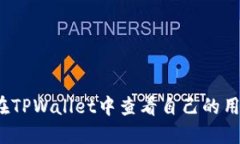 如何在TPWallet中查看自己的用户名？