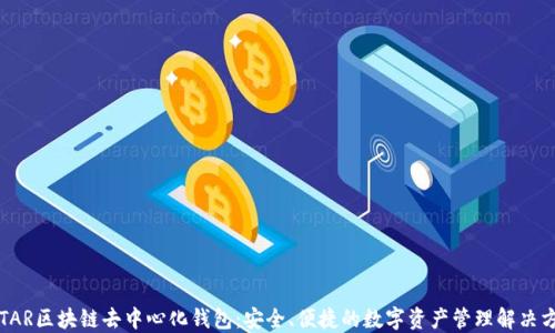 YSTAR区块链去中心化钱包:安全、便捷的数字资产管理解决方案
