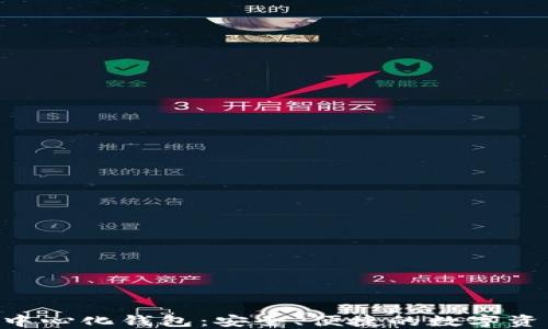YSTAR区块链去中心化钱包:安全、便捷的数字资产管理解决方案