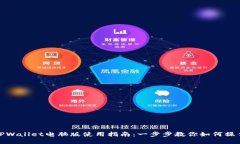 TPWallet电脑版使用指南：一步步教你如
