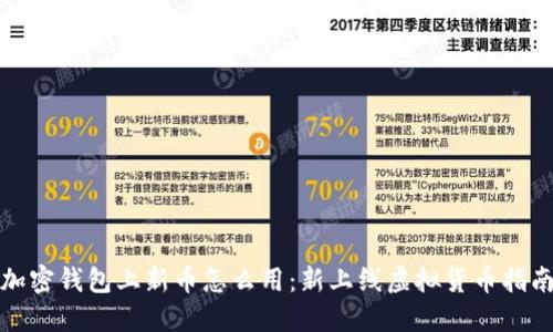加密钱包上新币怎么用:新上线虚拟货币指南