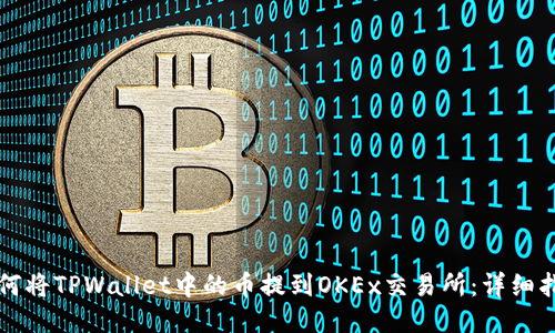如何将TPWallet中的币提到OKEx交易所:详细指南