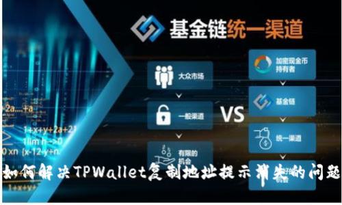 如何解决TPWallet复制地址提示消失的问题