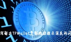 如何解决TPWallet复制地址提示消失的问
