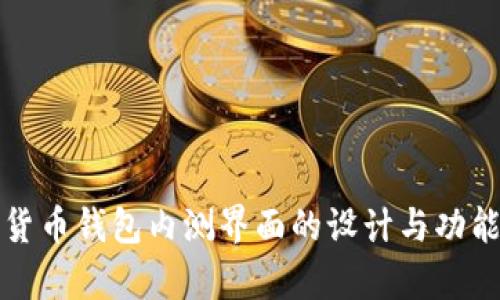 数字货币钱包内测界面的设计与功能分析