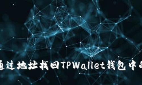 优质如何通过地址找回TPWallet钱包中的数字资产