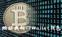 优质如何通过地址找回TPWallet钱包中的