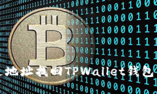 优质如何通过地址找回TPWallet钱包中的数字资产