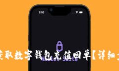 :如何快速获取数字钱包充值回单？详