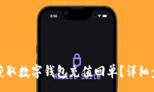 :
如何快速获取数字钱包充值回单?详细步骤与技巧