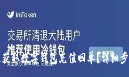 :
如何快速获取数字钱包充值回单?详细步骤与技巧