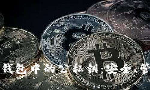 优质
如何理解加密钱包中的公私钥:安全、管理与最佳实践