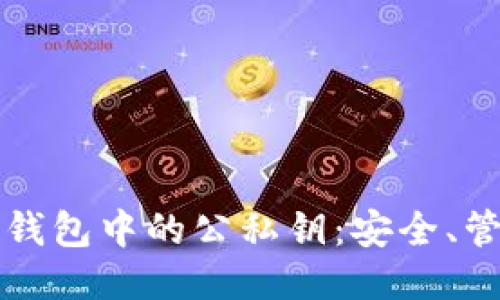 优质
如何理解加密钱包中的公私钥:安全、管理与最佳实践