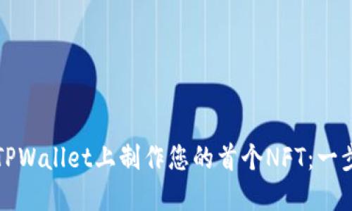 如何在TPWallet上制作您的首个NFT:一步步引导