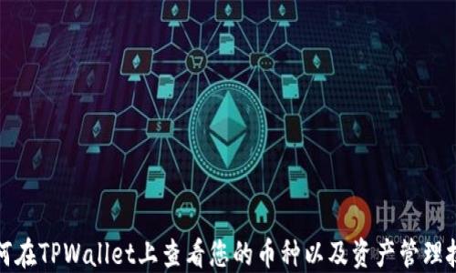 如何在TPWallet上查看您的币种以及资产管理技巧
