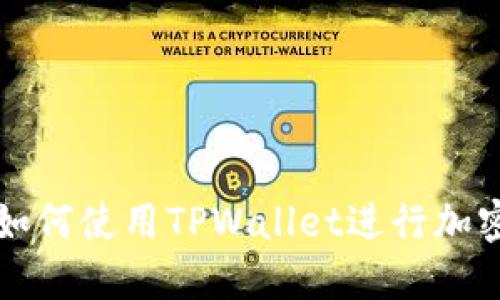 苹果电脑如何使用TPWallet进行加密货币管理