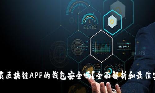 下载区块链APP的钱包安全吗?全面解析和最佳实践