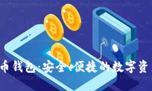 e宝加密货币钱包:安全、便捷的数字资产管理工具