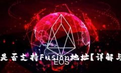 TPWallet是否支持Fusion地址？详解与购买