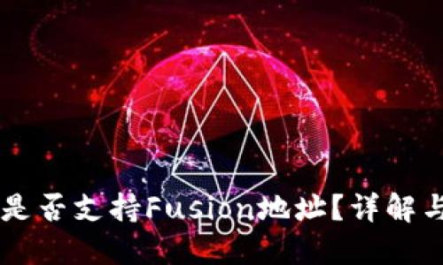 TPWallet是否支持Fusion地址?详解与购买指南