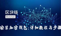 如何安装加密钱包：详细教程与步骤指