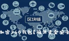 : 如何有效加密360钱包？确保资金安全