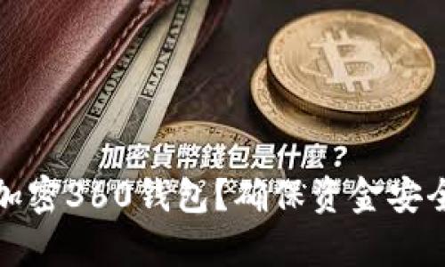 : 如何有效加密360钱包?确保资金安全的实用指南