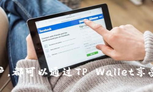  柴犬币（Shiba Inu Coin）如何在TP Wallet中提取与管理 / 

 guanjianci 柴犬币, Shiba Inu Coin, TP Wallet, 加密货币管理 /guanjianci 

引言
柴犬币（Shiba Inu Coin）是由一群加密货币爱好者创建的数字货币，其名字源于一种日本犬种柴犬。自2020年推出以来，柴犬币迅速获得了社区的支持，并成为了流行的“迷因币”之一。随着其受欢迎程度的上升，越来越多的用户开始关注如何在安全、便捷的钱包中提取和管理柴犬币。从而，如果您是在寻找与TP Wallet相关的信息，这篇文章将为您提供有关如何提取和管理柴犬币的全面指南。

什么是TP Wallet？
TP Wallet是一个多链数字货币钱包，支持各种加密货币的存储、交易和管理。TP Wallet不仅提供用户友好的界面和高安全性，还支持包括Ethereum、BSC和Polygon在内的多种区块链生态系统。这使得不同类型的加密货币用户能够在一个平台上方便地管理他们的资产。通过TP Wallet，用户可以轻松插入、提取和交换不同的加密货币，为用户提供了很大的便利。

如何在TP Wallet中创建账户？
在使用TP Wallet之前，您需要首先注册一个账户。以下是创建账户的基本步骤：
ol
li下载并安装TP Wallet应用：您可以在各大应用商店中搜索TP Wallet进行下载，或者直接访问TP Wallet的官方网站，下载适合您设备的版本。/li
li打开应用并选择“创建账户”：安装后打开TP Wallet应用，您将看到一个选项，允许您创建新账户。/li
li设定密码：在创建账户时，系统通常会要求您设置独特且强大的密码，确保您的数字资产安全。/li
li备份助记词：系统将向您展示助记词，确保将其妥善保存。这是您恢复账户的重要信息。/li
/ol

如何获取柴犬币并存入TP Wallet？
获取柴犬币的方式有很多，您可以通过交易所购买、参与空投，或通过个人间的交易获取。以下是通过交易所购买的方法：
ol
li选择合适的交易所：许多交易所支持柴犬币的交易，您可以选择知名度较高的交易所。/li
li注册账户并完成KYC：在交易所注册账户后，您需要通过KYC程序，以便提高账户的安全性。/li
li充值法币或其他加密货币：在购买柴犬币之前，您需要向交易所的账户中充值法币或其他加密货币。/li
li进行交易并购买柴犬币：根据市价选择购买数量，完成交易后，您即可在交易所的账户中看到您的柴犬币。/li
li提取到TP Wallet：在交易所账户中找到提取选项，输入TP Wallet提供的柴犬币地址，确认并完成提取。/li
/ol

如何在TP Wallet中提取柴犬币？
提取柴犬币的过程相对简单，以下为具体步骤：
ol
li打开TP Wallet应用并登录您的账户。/li
li找到“资产”页面，选择柴犬币。/li
li选择“提取”或“转账”选项，输入接收方的地址（可以是您的其他钱包地址或交易所的地址）。/li
li输入您想要提取的数量，并确认交易。/li
li等待网络确认交易，该过程可能需要一定时间，通常会在数分钟内完成。/li
/ol

如何在TP Wallet中管理柴犬币？
在TP Wallet中，您可以通过几种功能有效地管理柴犬币：
ol
li查看资产：您可以随时查看柴犬币的当前余额及其市场价值。/li
li设置警报：TP Wallet允许您设置价格警报，帮助您及时掌握市场动态。/li
li转移资金：除了提取，您还可以随时将柴犬币转账至其他地址，非常方便。/li
li参与DeFi项目：通过TP Wallet，您还可以参与各种去中心化金融项目，让您的柴犬币持续增值。/li
/ol

常见问题解答（FAQ）
您可能对柴犬币及TP Wallet有进一步的疑问，以下是一些常见问题的解答：
h41. TP Wallet支持哪些加密货币？/h4
TP Wallet支持多种加密货币，包括但不限于柴犬币、比特币、以太坊和多种ERC-20代币。用户可以在一个平台上管理多种数字资产。

h42. 如何确保TP Wallet的安全性？/h4
TP Wallet通过加密技术和助记词系统提供安全性。用户应该确保定期更新密码，并将助记词存放在安全的地方。

h43. 为什么我的柴犬币在提取时失败？/h4
提取失败可能有多种原因，例如网络拥堵、输入地址错误、余额不足等。请仔细检查并确保信息的准确性。

h44. TP Wallet有移动端和桌面版吗？/h4
是的，TP Wallet提供移动端和桌面版，用户可以根据自己的需求选择合适的版本进行使用。

h45. 我可以在TP Wallet中进行交易吗？/h4
TP Wallet支持内部交易，让用户能够方便地在不同数字资产之间进行兑换和管理资产。

h46. TP Wallet有客服支持吗？/h4
是的，TP Wallet提供用户支持，用户可以通过官方网站联系技术支持团队以获得帮助和指导。

总结
通过这篇文章，相信您对如何在TP Wallet中提取和管理柴犬币有了更深入的了解。希望这些步骤能帮助您顺利地管理您的数字资产，保障您的投资安全。无论是新手还是有经验的用户，都可以通过TP Wallet享受方便的加密货币管理体验。