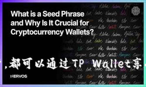   柴犬币（Shiba Inu Coin）如何在TP Wallet中提取与管理 / 

 guanjianci 柴犬币, Shiba Inu Coin, TP Wallet, 加密货币管理 /guanjianci 

引言
柴犬币（Shiba Inu Coin）是由一群加密货币爱好者创建的数字货币，其名字源于一种日本犬种柴犬。自2020年推出以来，柴犬币迅速获得了社区的支持，并成为了流行的“迷因币”之一。随着其受欢迎程度的上升，越来越多的用户开始关注如何在安全、便捷的钱包中提取和管理柴犬币。从而，如果您是在寻找与TP Wallet相关的信息，这篇文章将为您提供有关如何提取和管理柴犬币的全面指南。

什么是TP Wallet？
TP Wallet是一个多链数字货币钱包，支持各种加密货币的存储、交易和管理。TP Wallet不仅提供用户友好的界面和高安全性，还支持包括Ethereum、BSC和Polygon在内的多种区块链生态系统。这使得不同类型的加密货币用户能够在一个平台上方便地管理他们的资产。通过TP Wallet，用户可以轻松插入、提取和交换不同的加密货币，为用户提供了很大的便利。

如何在TP Wallet中创建账户？
在使用TP Wallet之前，您需要首先注册一个账户。以下是创建账户的基本步骤：
ol
li下载并安装TP Wallet应用：您可以在各大应用商店中搜索TP Wallet进行下载，或者直接访问TP Wallet的官方网站，下载适合您设备的版本。/li
li打开应用并选择“创建账户”：安装后打开TP Wallet应用，您将看到一个选项，允许您创建新账户。/li
li设定密码：在创建账户时，系统通常会要求您设置独特且强大的密码，确保您的数字资产安全。/li
li备份助记词：系统将向您展示助记词，确保将其妥善保存。这是您恢复账户的重要信息。/li
/ol

如何获取柴犬币并存入TP Wallet？
获取柴犬币的方式有很多，您可以通过交易所购买、参与空投，或通过个人间的交易获取。以下是通过交易所购买的方法：
ol
li选择合适的交易所：许多交易所支持柴犬币的交易，您可以选择知名度较高的交易所。/li
li注册账户并完成KYC：在交易所注册账户后，您需要通过KYC程序，以便提高账户的安全性。/li
li充值法币或其他加密货币：在购买柴犬币之前，您需要向交易所的账户中充值法币或其他加密货币。/li
li进行交易并购买柴犬币：根据市价选择购买数量，完成交易后，您即可在交易所的账户中看到您的柴犬币。/li
li提取到TP Wallet：在交易所账户中找到提取选项，输入TP Wallet提供的柴犬币地址，确认并完成提取。/li
/ol

如何在TP Wallet中提取柴犬币？
提取柴犬币的过程相对简单，以下为具体步骤：
ol
li打开TP Wallet应用并登录您的账户。/li
li找到“资产”页面，选择柴犬币。/li
li选择“提取”或“转账”选项，输入接收方的地址（可以是您的其他钱包地址或交易所的地址）。/li
li输入您想要提取的数量，并确认交易。/li
li等待网络确认交易，该过程可能需要一定时间，通常会在数分钟内完成。/li
/ol

如何在TP Wallet中管理柴犬币？
在TP Wallet中，您可以通过几种功能有效地管理柴犬币：
ol
li查看资产：您可以随时查看柴犬币的当前余额及其市场价值。/li
li设置警报：TP Wallet允许您设置价格警报，帮助您及时掌握市场动态。/li
li转移资金：除了提取，您还可以随时将柴犬币转账至其他地址，非常方便。/li
li参与DeFi项目：通过TP Wallet，您还可以参与各种去中心化金融项目，让您的柴犬币持续增值。/li
/ol

常见问题解答（FAQ）
您可能对柴犬币及TP Wallet有进一步的疑问，以下是一些常见问题的解答：
h41. TP Wallet支持哪些加密货币？/h4
TP Wallet支持多种加密货币，包括但不限于柴犬币、比特币、以太坊和多种ERC-20代币。用户可以在一个平台上管理多种数字资产。

h42. 如何确保TP Wallet的安全性？/h4
TP Wallet通过加密技术和助记词系统提供安全性。用户应该确保定期更新密码，并将助记词存放在安全的地方。

h43. 为什么我的柴犬币在提取时失败？/h4
提取失败可能有多种原因，例如网络拥堵、输入地址错误、余额不足等。请仔细检查并确保信息的准确性。

h44. TP Wallet有移动端和桌面版吗？/h4
是的，TP Wallet提供移动端和桌面版，用户可以根据自己的需求选择合适的版本进行使用。

h45. 我可以在TP Wallet中进行交易吗？/h4
TP Wallet支持内部交易，让用户能够方便地在不同数字资产之间进行兑换和管理资产。

h46. TP Wallet有客服支持吗？/h4
是的，TP Wallet提供用户支持，用户可以通过官方网站联系技术支持团队以获得帮助和指导。

总结
通过这篇文章，相信您对如何在TP Wallet中提取和管理柴犬币有了更深入的了解。希望这些步骤能帮助您顺利地管理您的数字资产，保障您的投资安全。无论是新手还是有经验的用户，都可以通过TP Wallet享受方便的加密货币管理体验。