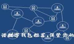 2023年最佳靠谱数字钱包推荐，保管你
