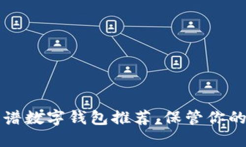 2023年最佳靠谱数字钱包推荐,保管你的资产安全无忧!
