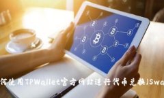 如何使用TPWallet官方网站进行代币兑换