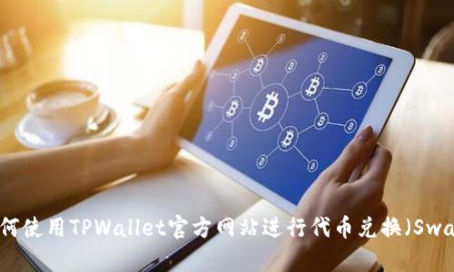 如何使用TPWallet官方网站进行代币兑换(Swap)