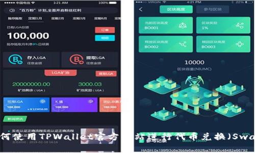 如何使用TPWallet官方网站进行代币兑换(Swap)