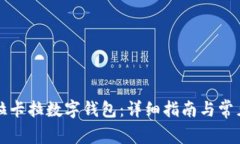 如何使用拉卡拉数字钱包：详细指南与